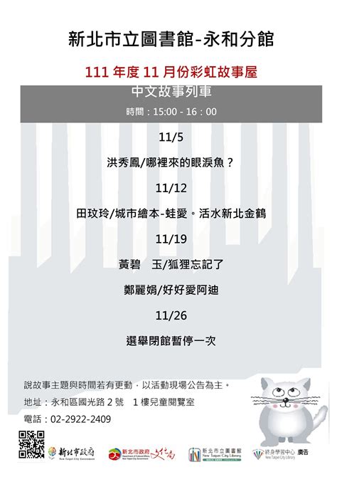 活動訊息 【新北市立圖書館永和分館】11月份彩虹故事屋 中文 新北市政府