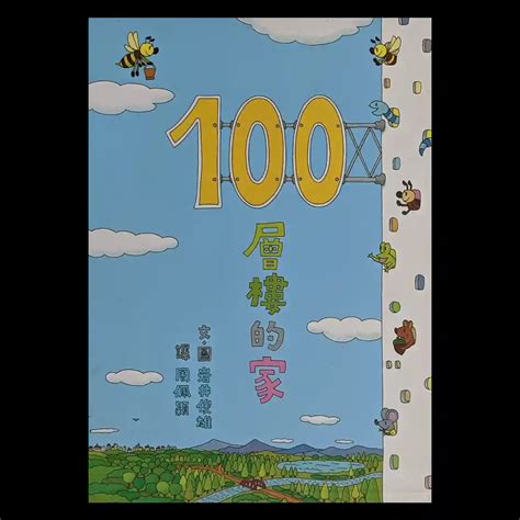 100層樓的家 I Do 愛讀歐洲中文童書