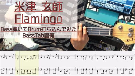 【tab譜有】 米津 玄師 Flamingo ベース カバー 【弾いてみた】 【bass】 【cover】 Youtube