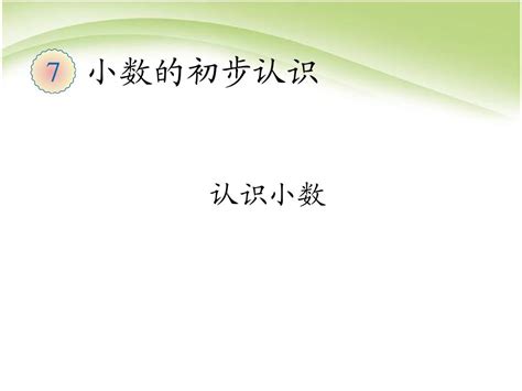 2016最新人教版数学三年级下册第7单元小数的初步认识《认识小数》课件word文档在线阅读与下载无忧文档