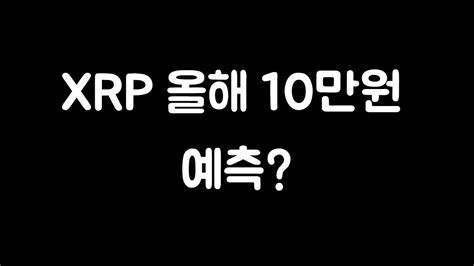 Xrp 올해 10만원 예측 🚀 리플코인 비트코인 이더리움 에이다 도지코인 Youtube