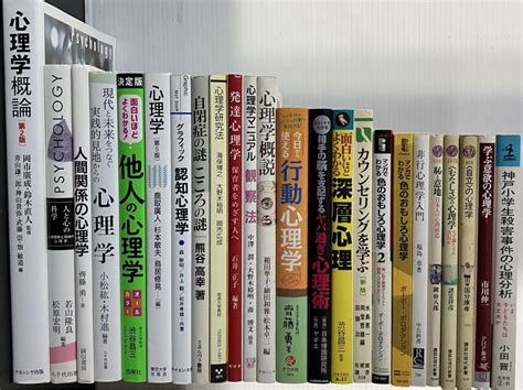 心理学 関係 本 20冊セット まとめ売り 人間関係 心理 発達心理学 認知心理 By メルカリ