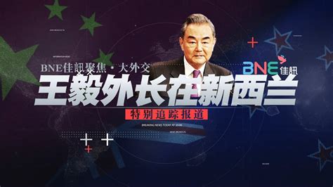 王毅抵達紐西蘭！時隔7年中國外長再度訪問紐西蘭和澳大利亞！藉新中10年戰略夥伴關係力阻加紐西蘭入aukus！ Bnetvnz Youtube