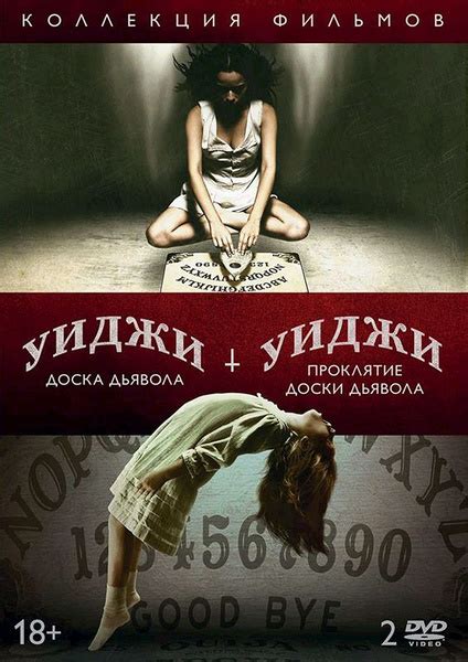 Уиджи: Доска Дьявола + Уиджи: Проклятие доски дьявола (2 DVD) купить на ...