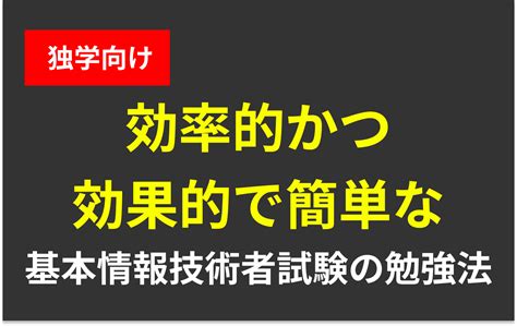 【独学】効率的かつ効果的で簡単な基本情報技術者試験の勉強法