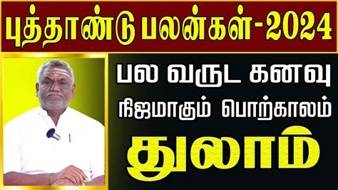 𝗧𝗵𝘂𝗹𝗮𝗺 𝗡𝗲𝘄 𝗬𝗲𝗮𝗿 𝗥𝗮𝘀𝗶 𝗣𝗮𝗹𝗮𝗻 𝟮𝟬𝟮𝟰 தலம பததணட ரச பலனகள