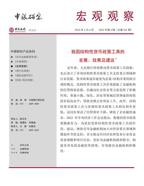 【中国银行】宏观观察2023年第6期（总第461期）：我国结构性货币政策工具的发展、效果及建议