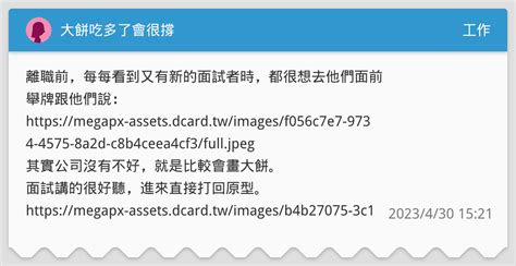 大餅吃多了會很撐 工作板 Dcard