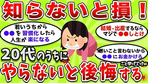 20代でやらないと絶対に後悔すること【2ch有益スレ】 Youtube