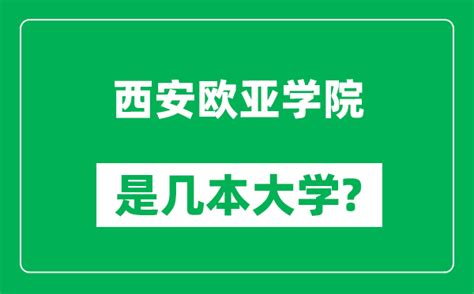 西安欧亚学院是几本大学西安欧亚学院是一本还是二本？4221学习网