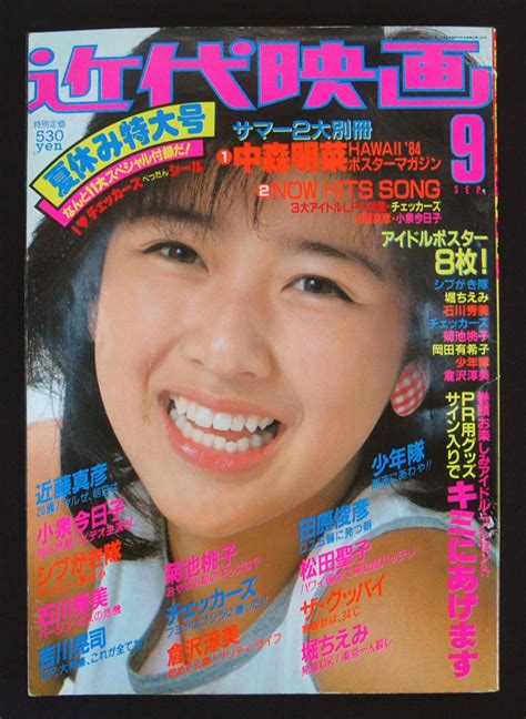 【全体的に状態が悪い】近代映画 1984年9月号 伊藤つかさ 桑田靖子 三田寛子 水着 岡田有希子 中森明菜 小泉今日子 堀ちえみ 菊地桃子