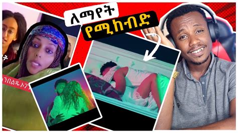 አሳፋሪዉ የሙዚቃ ክሊፕ በኢትዮጲያ፣ ጉድ ያስባሉ ጥንዶች እና አይን ያወጣው የሴቶች ሌብነት ባደባባይ