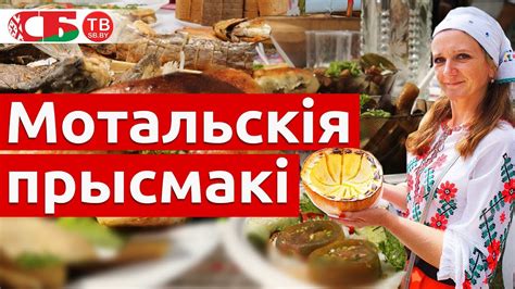 Фестиваль «Мотальскія прысмакі» | Необычайные деревни - YouTube