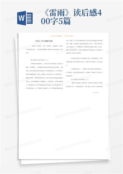 《雷雨》读后感400字5篇 Word模板下载编号qwpvbeoj熊猫办公