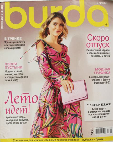 Журнал Бурда №6 2018 г. (Burda 6/2018) - купить с доставкой по выгодным ...