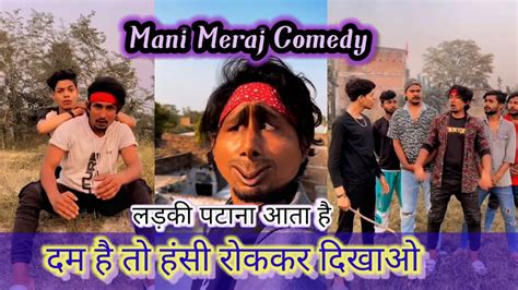 लड़की पटाना आता है 😃 Mani Meraj Comedy Mani Meraj Tiktok Video