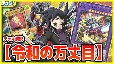 遊戯王】xyzおジャ万丈目アームドドラゴンサンダー「令和の万丈目」【デッキ解説】 Youtube