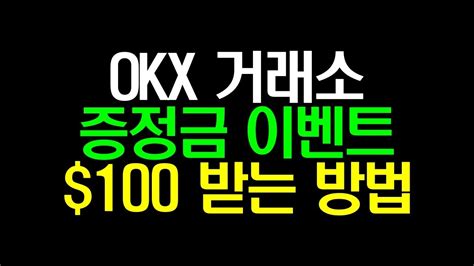 Okx 거래소 가입 및 입금 방법 증정금 이벤트 100 참여하는 방법 Youtube