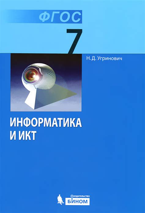 Книга "Информатика. 7 класс. Учебник" – купить книгу ISBN 978-5-9963 ...