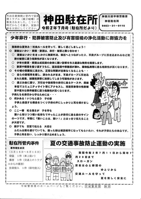 【回覧板】神田駐在所 令和2年7月号／わたしの田村／地元密着 ちいき情報局