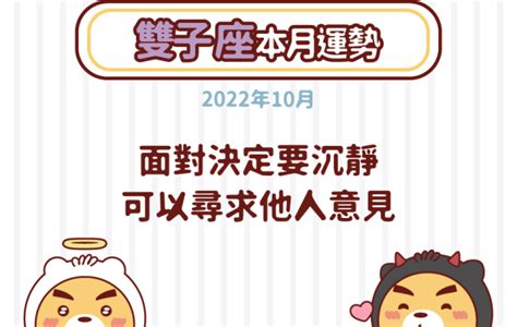 雙子座2022年10月運勢，可以尋求他人意見 星座小熊