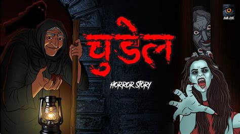 Chudail चुड़ैल सच्ची कहानी Bhoot Horror Story Hindi Evil Eye