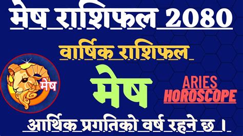 मेष राशि 2080 L Mesh Rashifal 2080 L वार्षिक राशिफल 2080 L Aries Horoscope L Mesh Rashi 2080