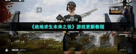 绝地求生未来之役怎么更新 绝地求生未来之役更新方法 梦幻手游网