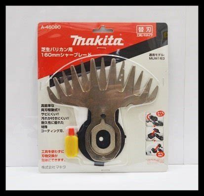 未使用未使用 makita マキタ 芝生バリカン用 160シャーブレード A 46090 替刃 工具レスタイプ 特殊コーティング刃