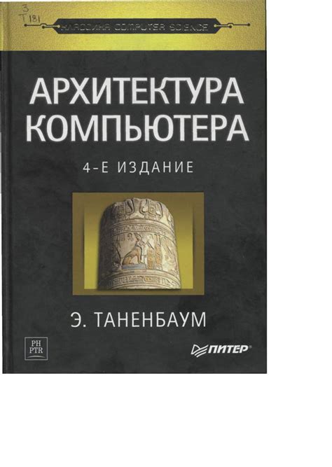 Архитектура компьютера - Таненбаум Э