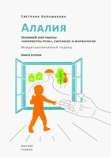Книга: "Алалия. Работа на начальном этапе. Формирование навыков ...