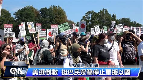 挺巴勒斯坦選民籲停止軍援以色列 否則拒投賀錦麗｜中央社影音新聞 Youtube