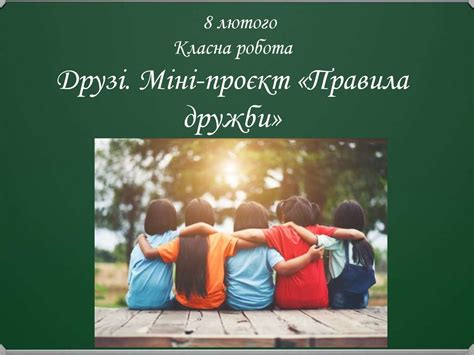 Друзі. Міні-проєкт «Правила дружби». Я досліджую світ - презентация онлайн