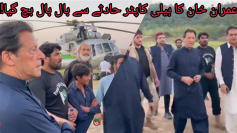 Imran Khan Survived Emergency Helicopter Landing Zaib Qureshi Tv