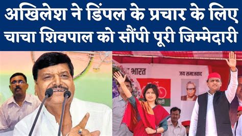 Mainpuri By Election Shivpal Yadav बन गए Sp के स्टार प्रचारक Dimple