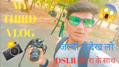 My 3rd Vlog My 3rd Vlog On Youtube Dslr कैमरा के साथ 😱📸📸🙏 Youtube