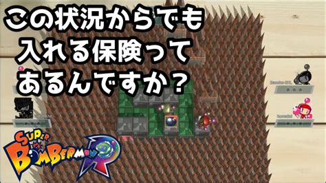 【ボンバーマン】3爆目『この状況からでも入れる保険ってあるんですか？』【ps4】 Youtube