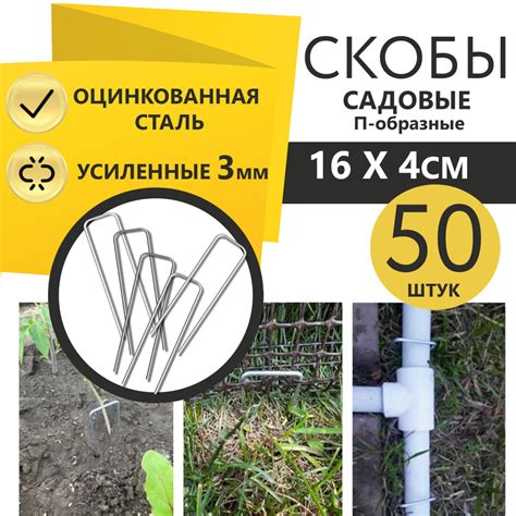 Садовые скобы 50 шт, 16х4 см, П-образные металлические, крепление арки ...
