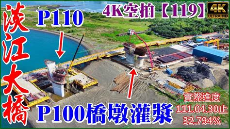 空拍淡江大橋—淡水端、八里端4月施工進度32 794【119】4k Youtube