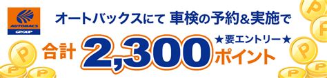 【楽天car車検】オートバックスで車検予約and実施で合計2300ポイントキャンペーン！