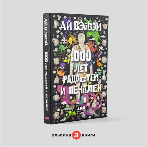 1000 лет радостей и печалей / Книги про искусство / Биография ...