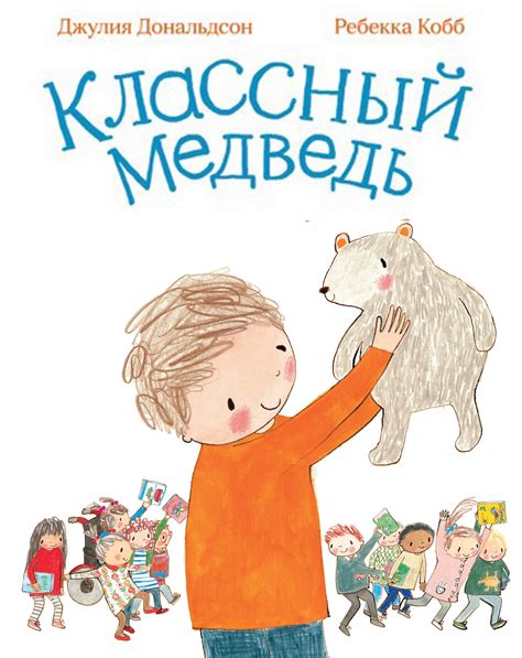 Книга Классный медведь - Knigoteka.com.ua