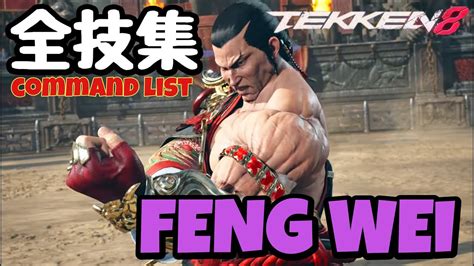 【鉄拳8】フェン・ウェイ 全技リスト Feng Wei Command List 【tekken8】 Youtube