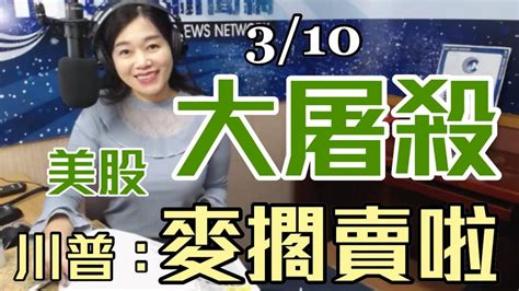 20200310【張慶玲│中廣10分鐘早報新聞】道瓊崩跌2千點 川普喊不要再賣啦！│通縮來了油價戰比病毒更可怕│各退一 步 第二批湖北包機啟動│江啟臣就任國民黨主席沒提92共識 Youtube