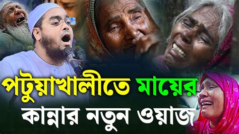 পটুয়াখালীতে মায়ের কান্নার নতুন ওয়াজ হাফিজুর রহমান সিদ্দিকী ওয়াজ