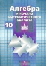 Алгебра и начала математического анализа. 10 класс. Учебник ...