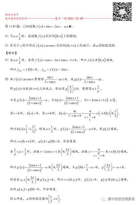 每日一题第1140题：已知函数fxsinx 2ax，a∈r。（1）当a≥12时，求函数fx在区间 0π 上的最值；（2）若关于x