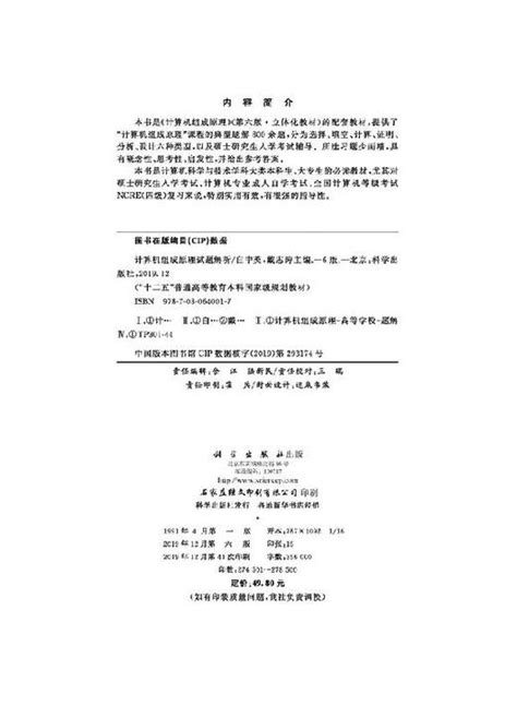 计算机组成原理试题解析（第六版）白中英 戴志涛 科学出版社旗舰店