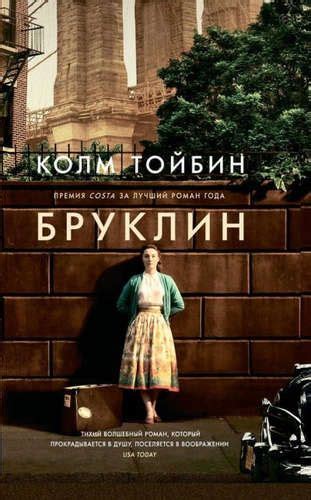 "Бруклин" Колм Тойбин | Audio books, Film books, Books to read