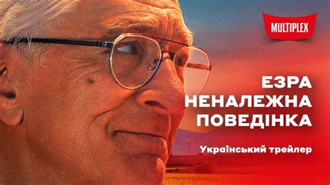 Езра: Неналежна поведінка [український трейлер] - YouTube